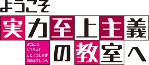 ようこそ実力至上主義の教室へ