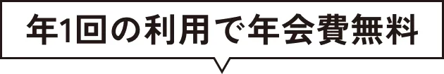 年一回の利用で年会費無料