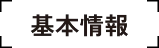 基本情報