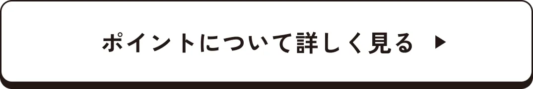 ポイント詳細について詳しく見る