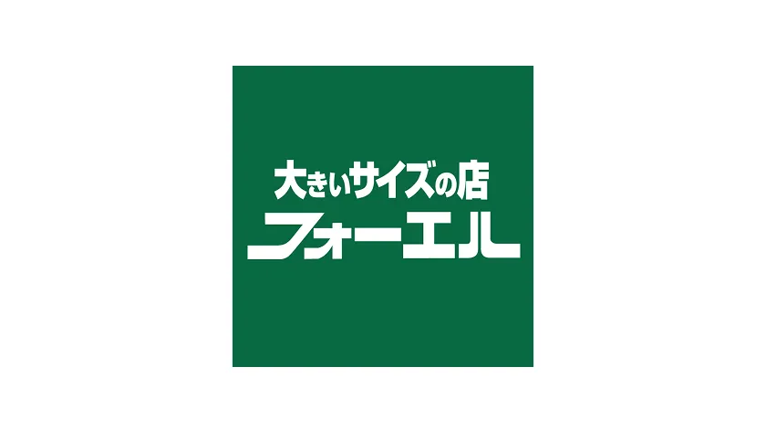 フォーエル