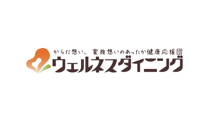 ウェルネスダイニング