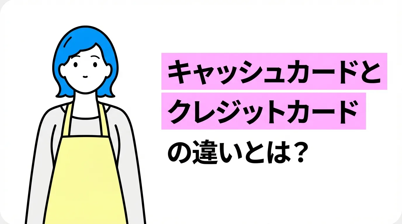 キャッシュカードとクレジットカードの違いとは？