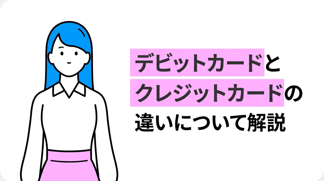 デビットカードとクレジットカードの違いについて解説