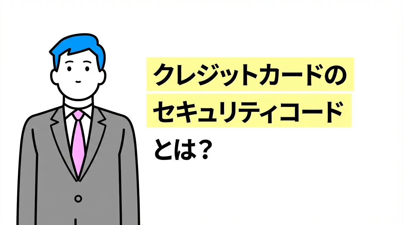 クレジットカードのセキュリティコードとは？