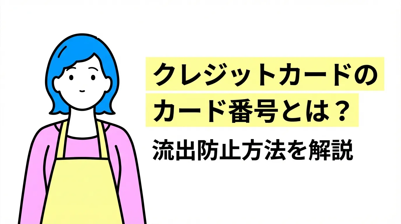 クレジットカードのカード番号とは？流出防止方法を解説