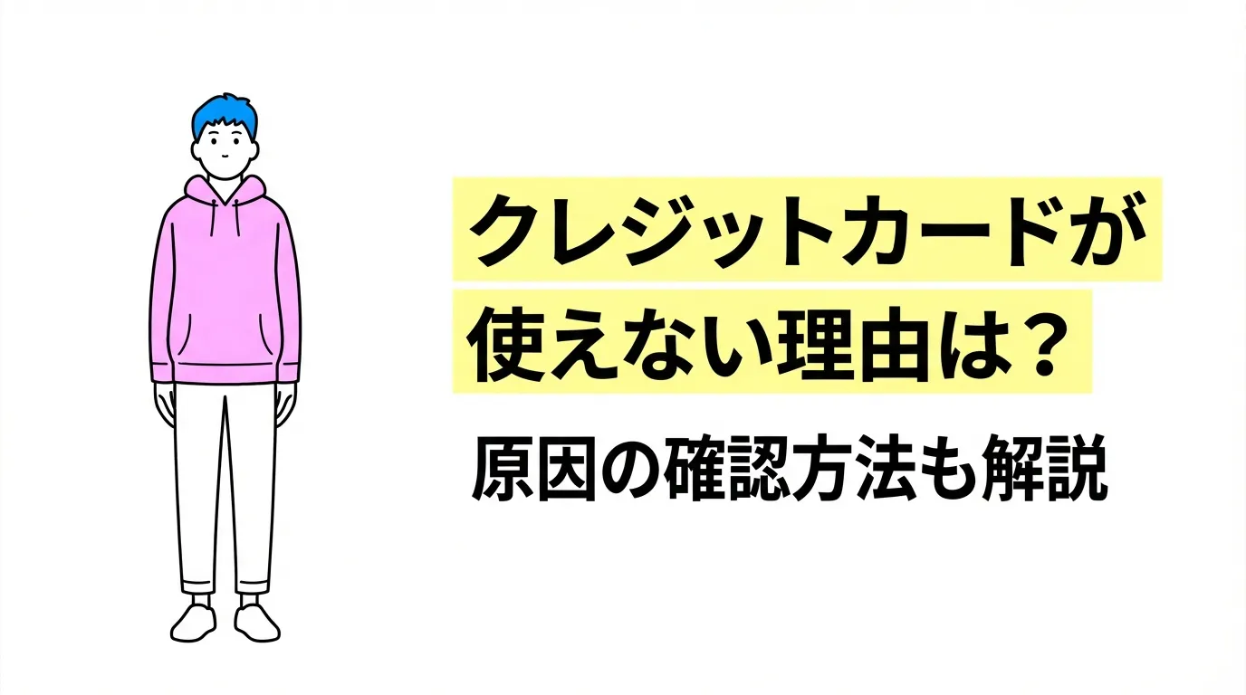 クレジットカードが使えない理由は？原因の確認方法も解説