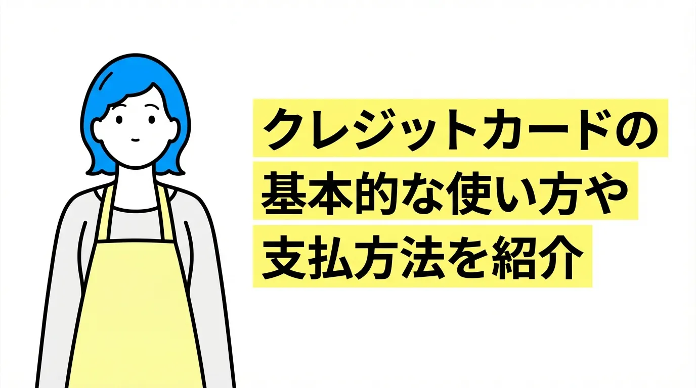 クレジットカードの基本的な使い方や支払方法を紹介