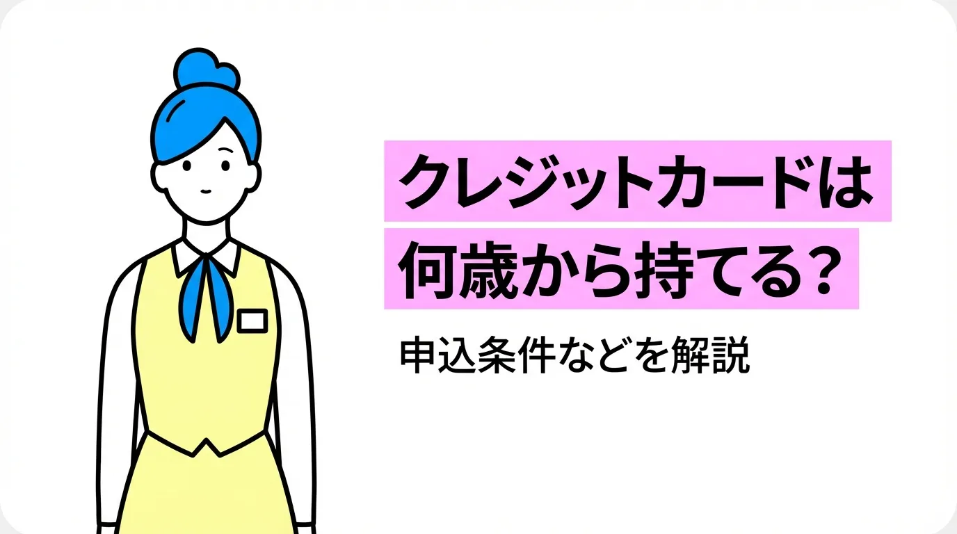 クレジットカードは何歳から持てる？申込条件などを解説