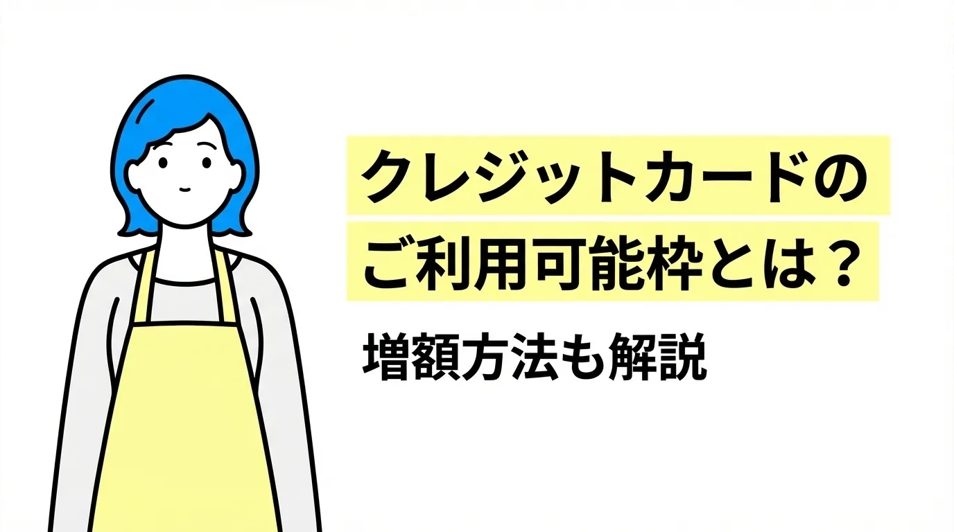 クレジットカードのご利用可能枠とは？増額方法も解説