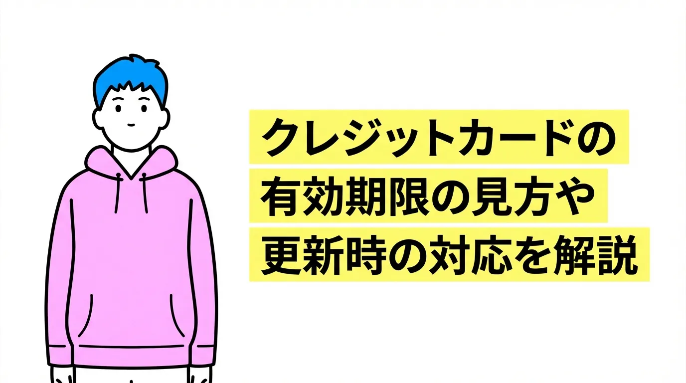 クレジットカードの有効期限の見方や更新時の対応を解説