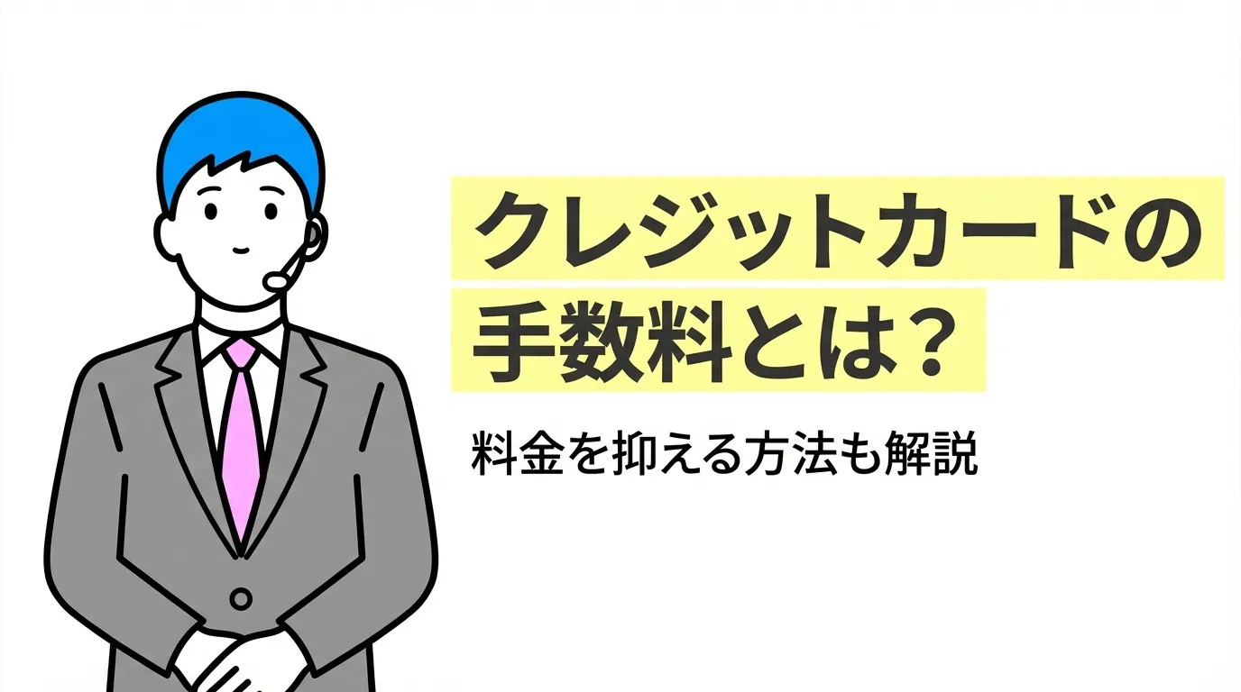 クレジットカードの手数料とは？料金を抑える方法も解説