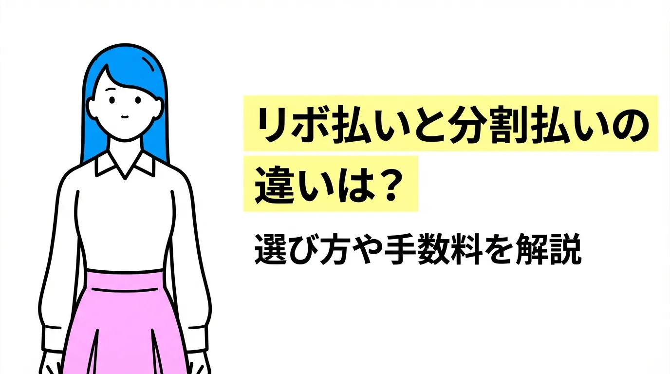 リボ払いと分割払いの違いは？選び方や手数料を解説