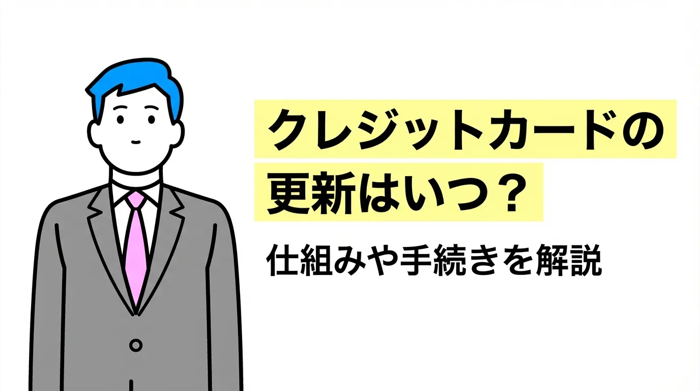 クレジットカードの更新はいつ？仕組みや手続きを解説