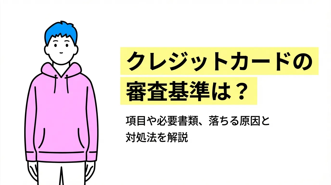 クレジットカードの審査基準は？項目や必要書類、落ちる原因と対処法を解説