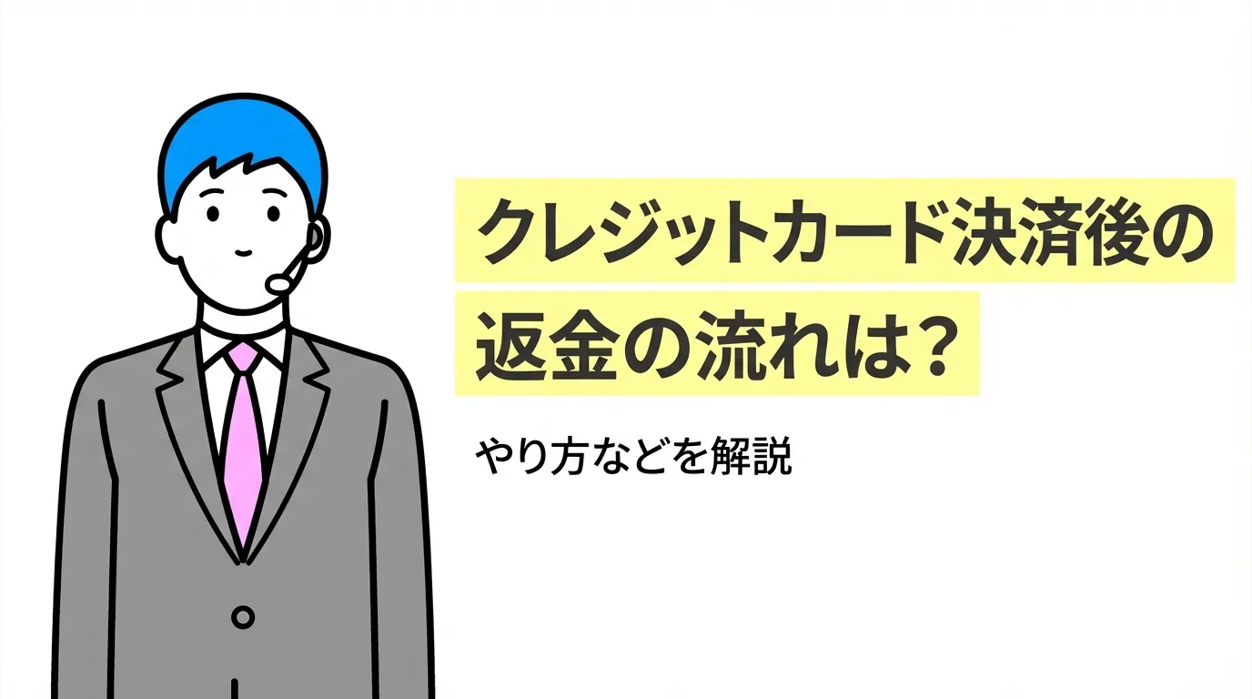 クレジットカード決済後の返金の流れは？やり方などを解説