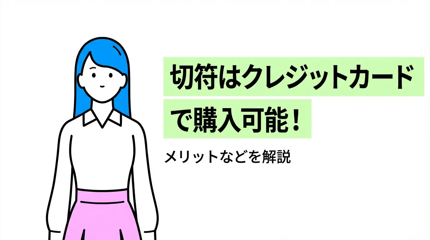 切符はクレジットカードで購入可能！メリットなどを解説