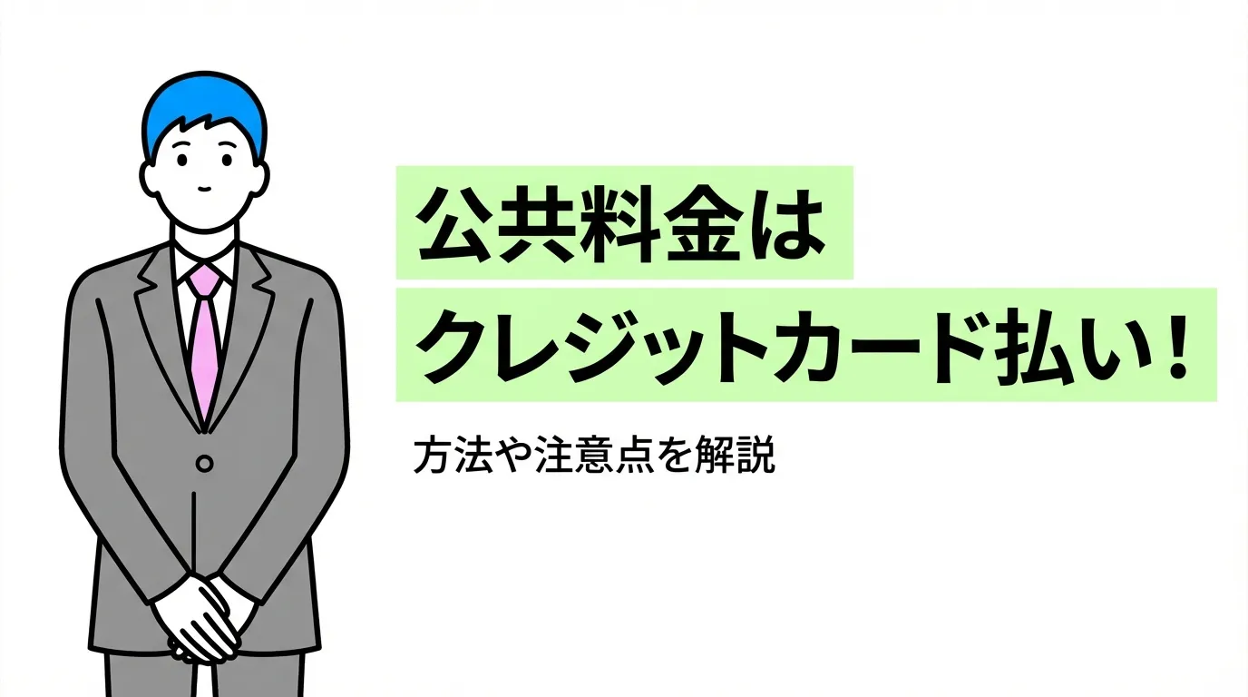 公共料金をクレジットカード払いにする方法や注意点を解説