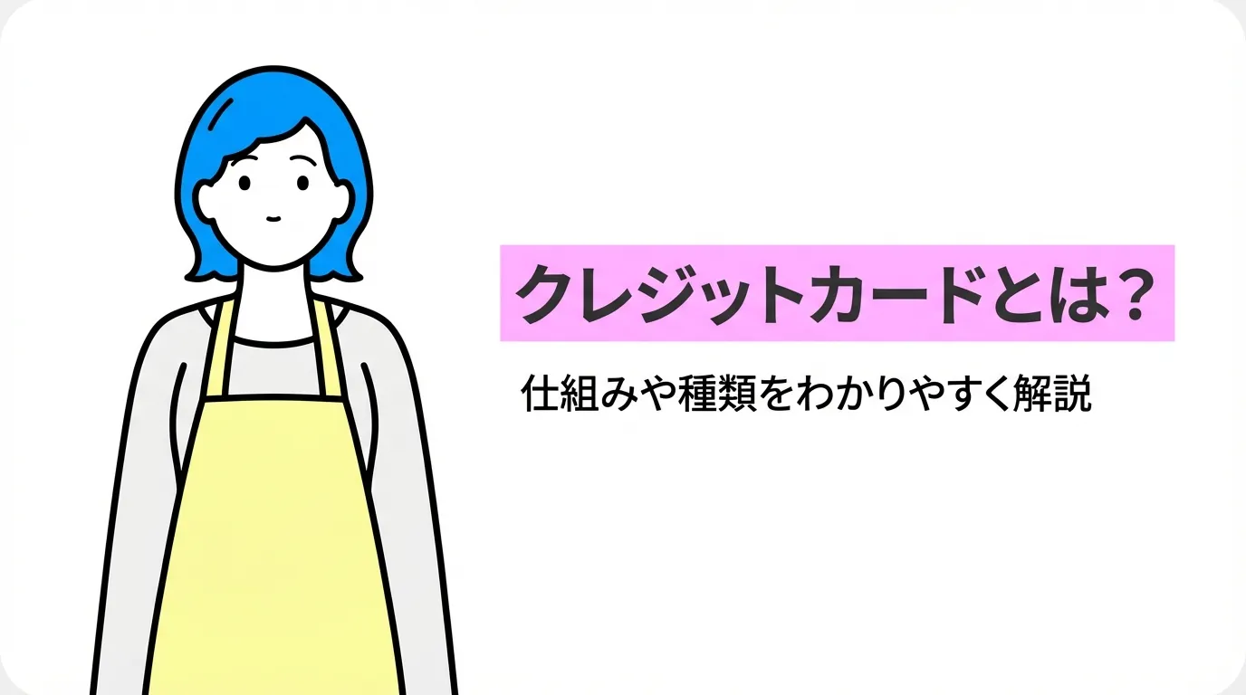 クレジットカードとは？仕組みや種類をわかりやすく解説