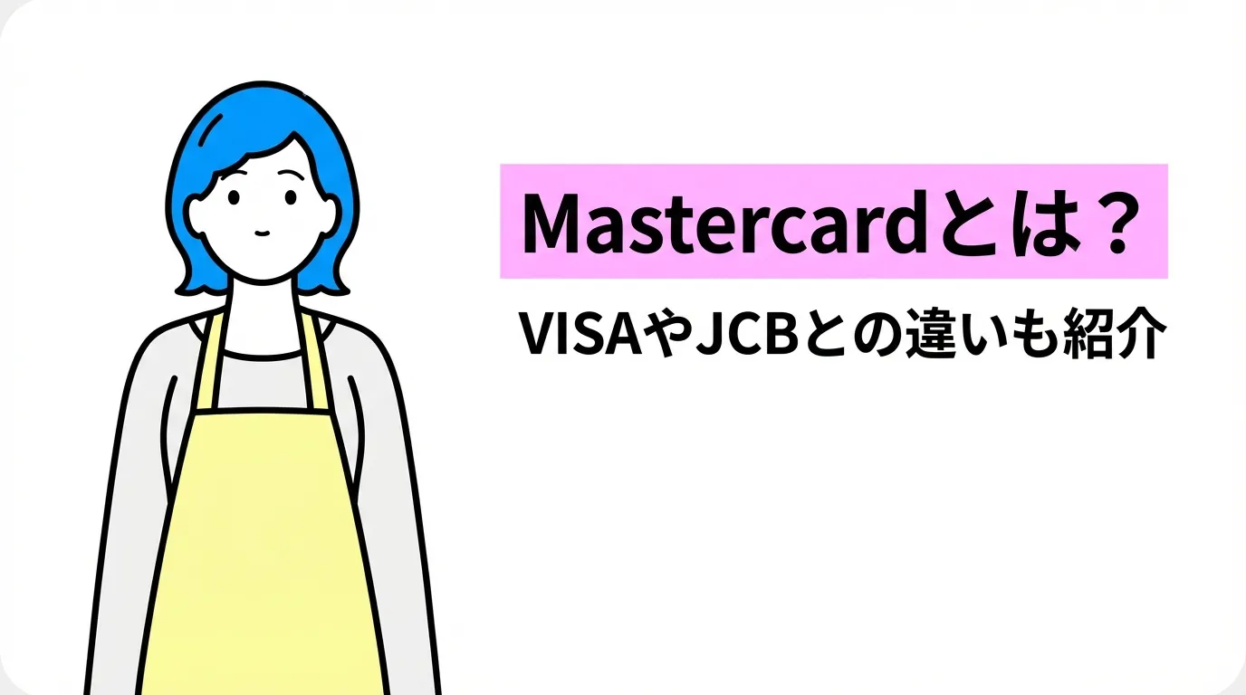 Mastercardとは？VISAやJCBとの違いも紹介