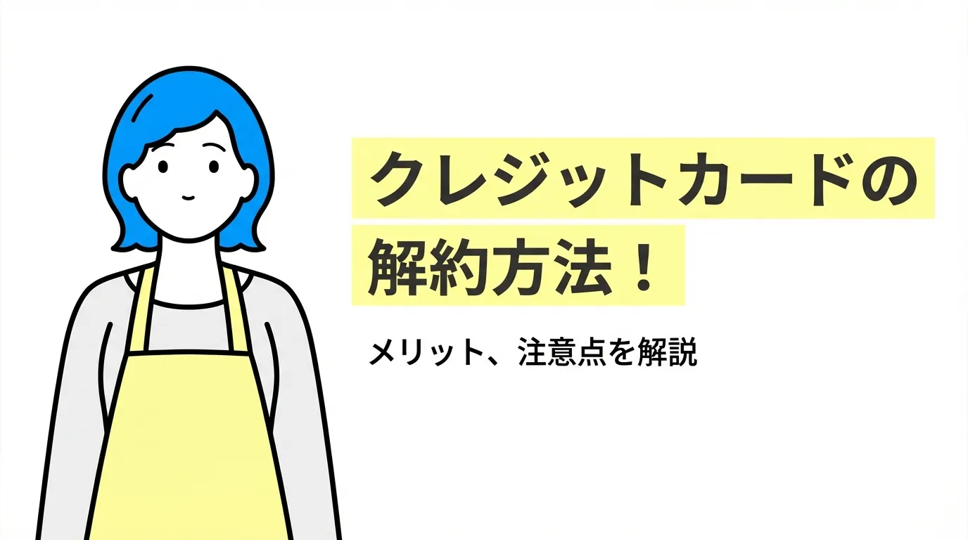 クレジットカードの解約方法やメリット、注意点を解説