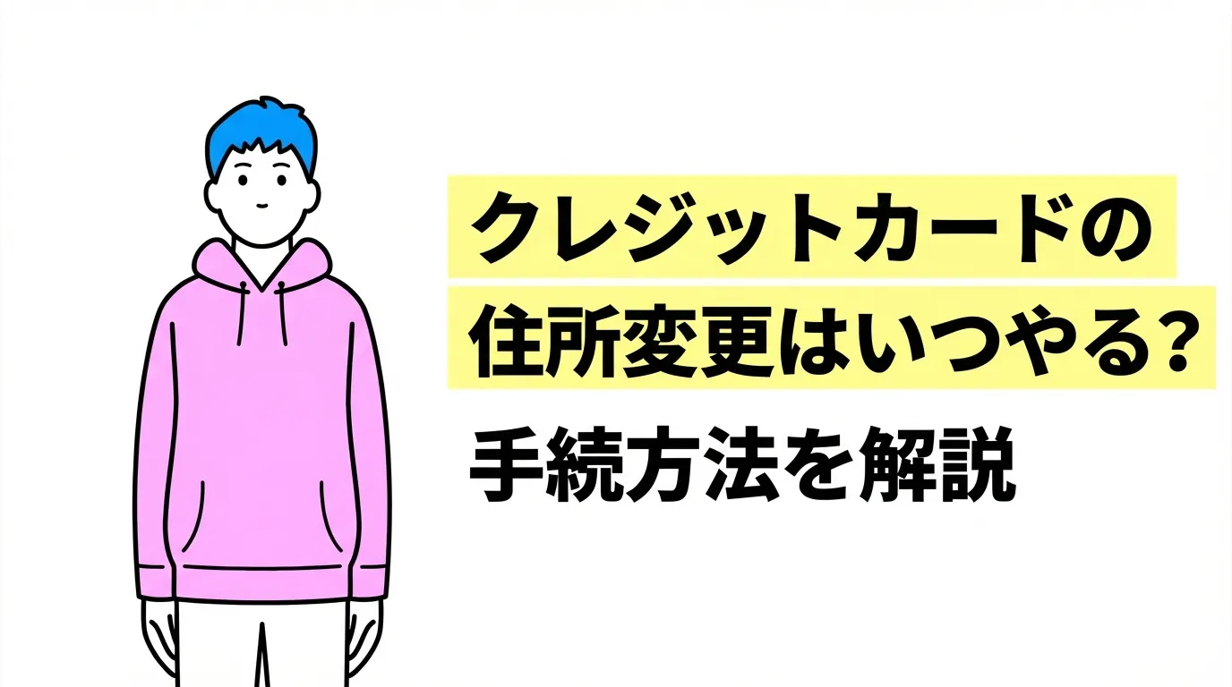 クレジットカードの住所変更はいつやる？手続方法を解説