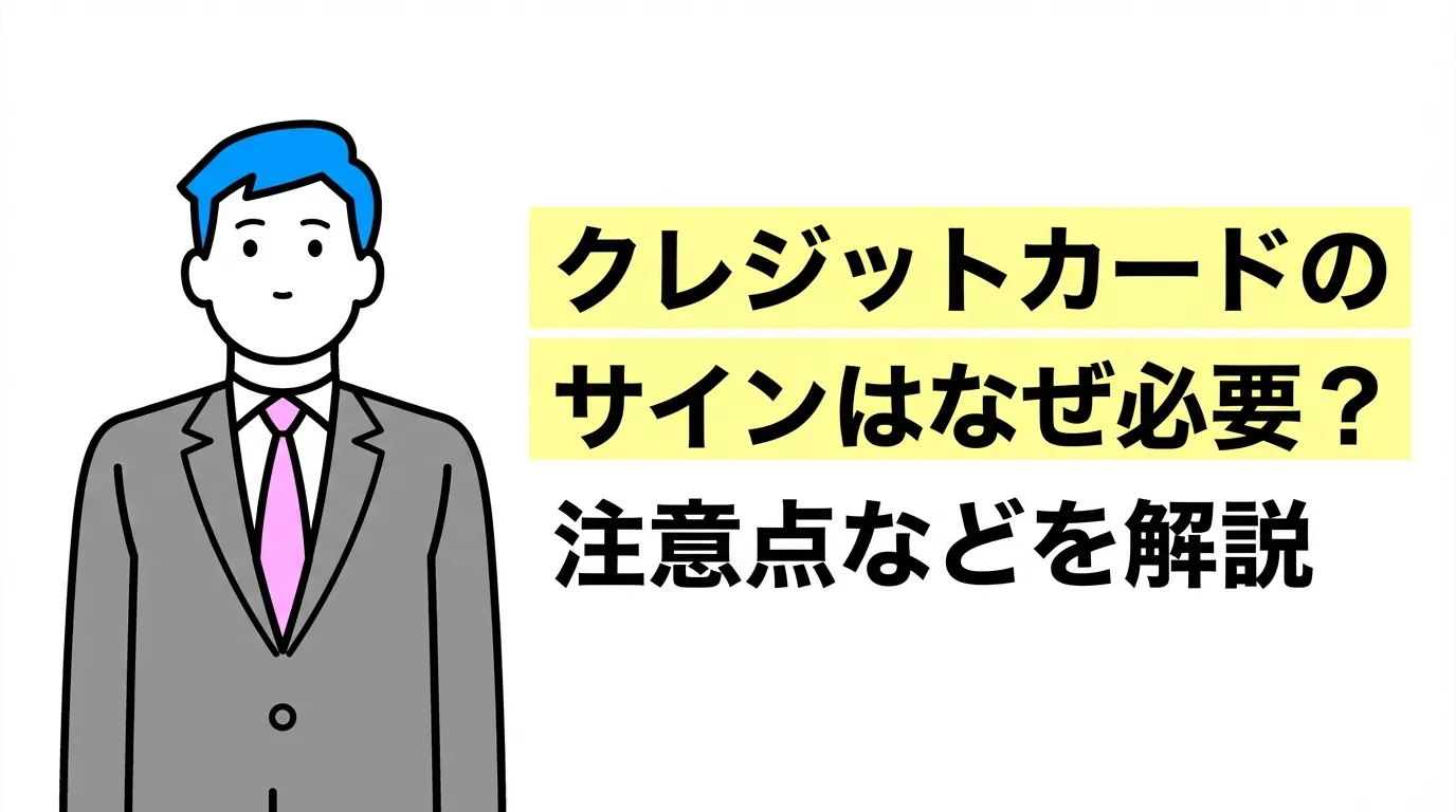 クレジットカードのサインはなぜ必要？注意点などを解説