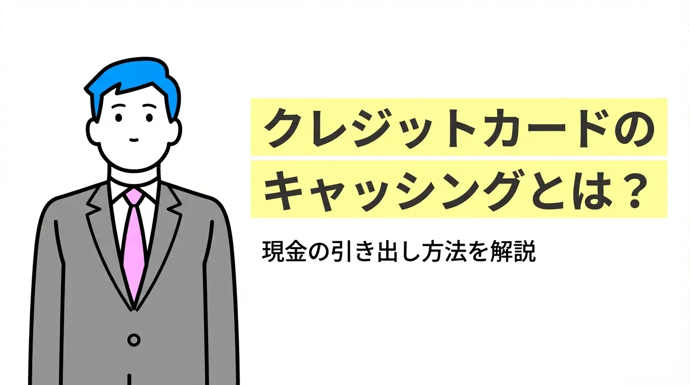 クレジットカードのキャッシングとは？現金の引き出し方法を解説