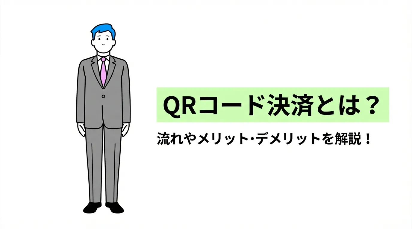 QRコード決済とは？流れやメリット・デメリットを解説！