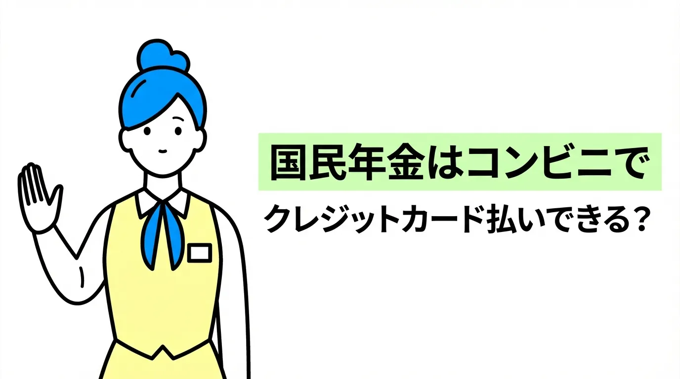 国民年金はコンビニでクレジットカード払いできる？