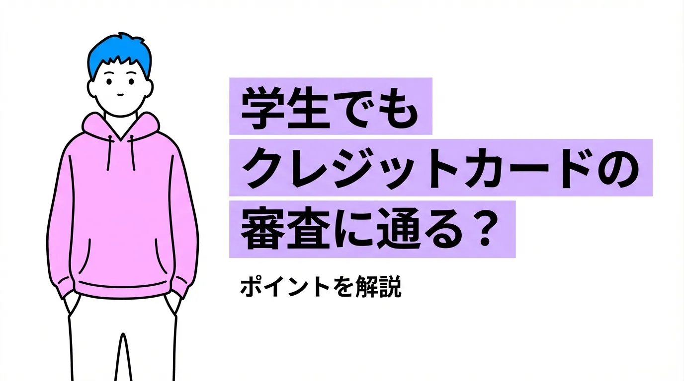 学生でもクレジットカードの審査に通る？ポイントを解説