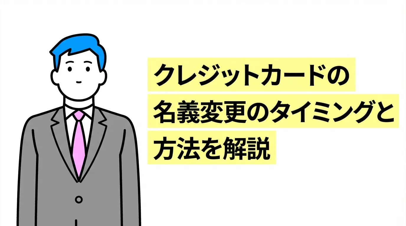 クレジットカードの名義変更のタイミングと方法を解説