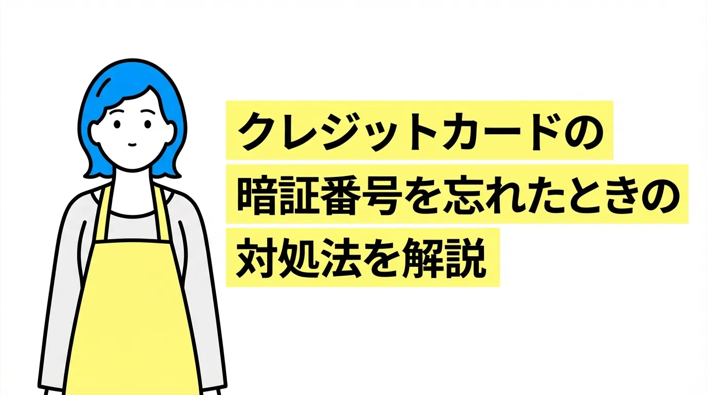 クレジットカードの暗証番号を忘れたときの対処法を解説