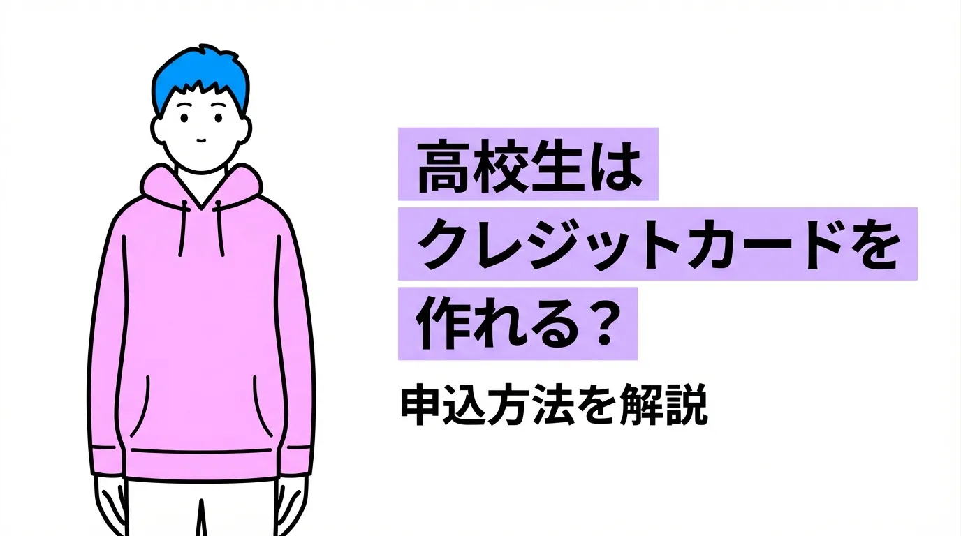 高校生はクレジットカードを作れる？申込方法を解説