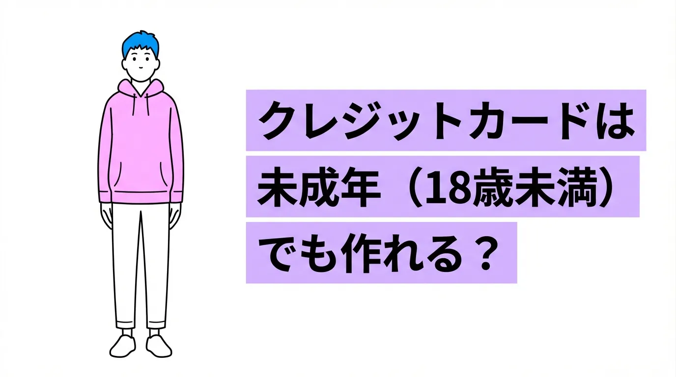 クレジットカードは未成年（18歳未満）でも作れる？