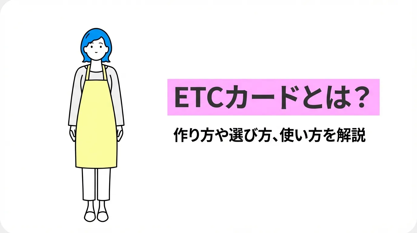 ETCカードとは？作り方や選び方、使い方を解説
