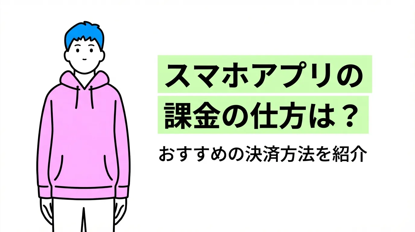 スマホアプリの課金の仕方は？おすすめの決済方法を紹介