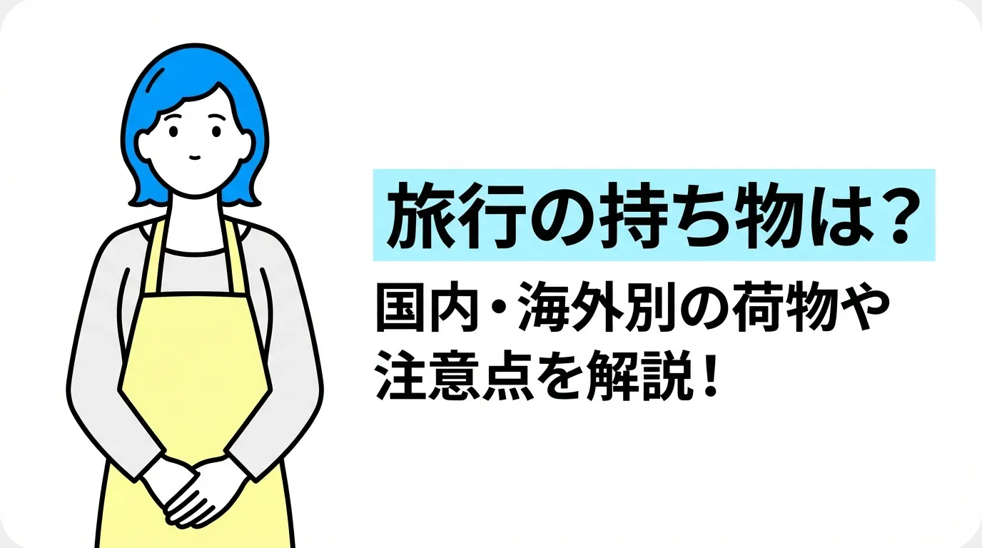 旅行の持ち物は？国内・海外別の荷物や注意点を解説！