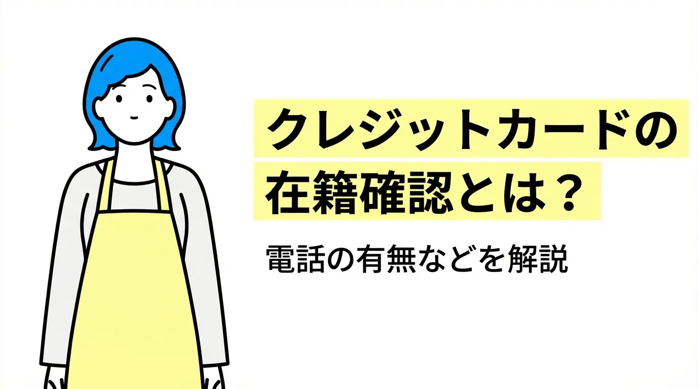 クレジットカードの在籍確認とは？電話の有無などを解説