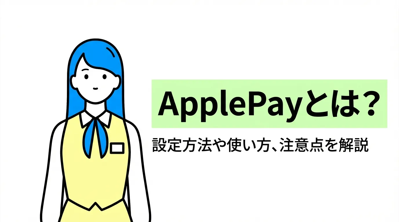 Apple Payとは？設定方法や使い方、注意点を解説