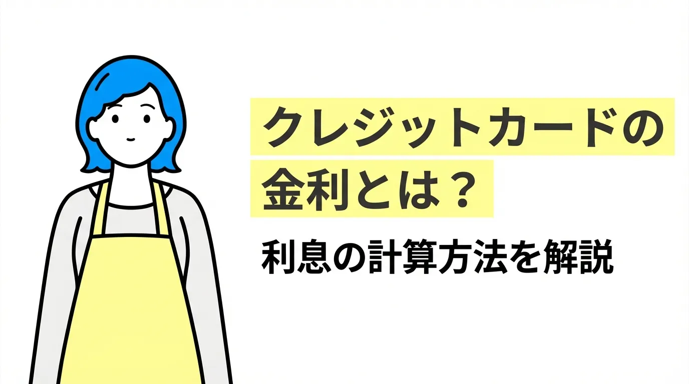 クレジットカードの金利とは？利息の計算方法を解説
