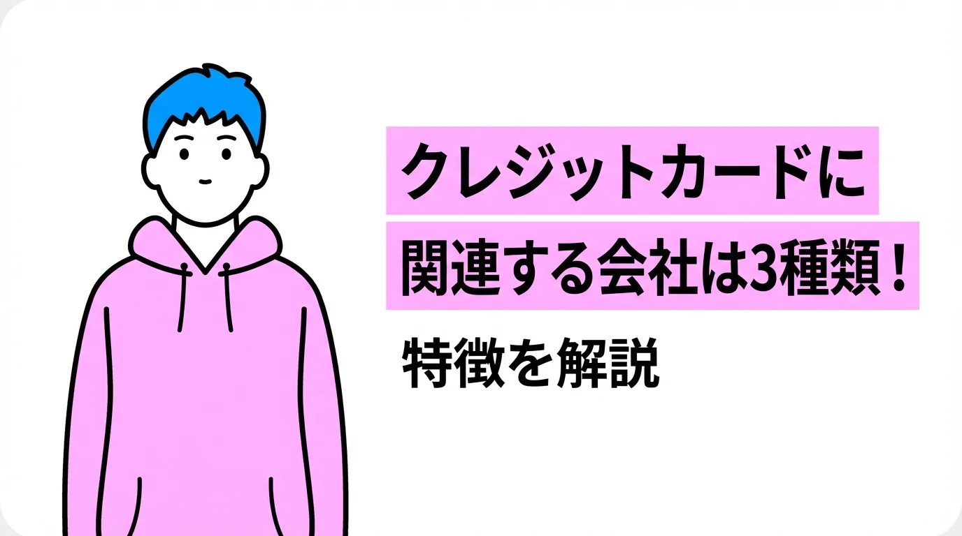 クレジットカードに関連する会社は3種類！特徴を解説