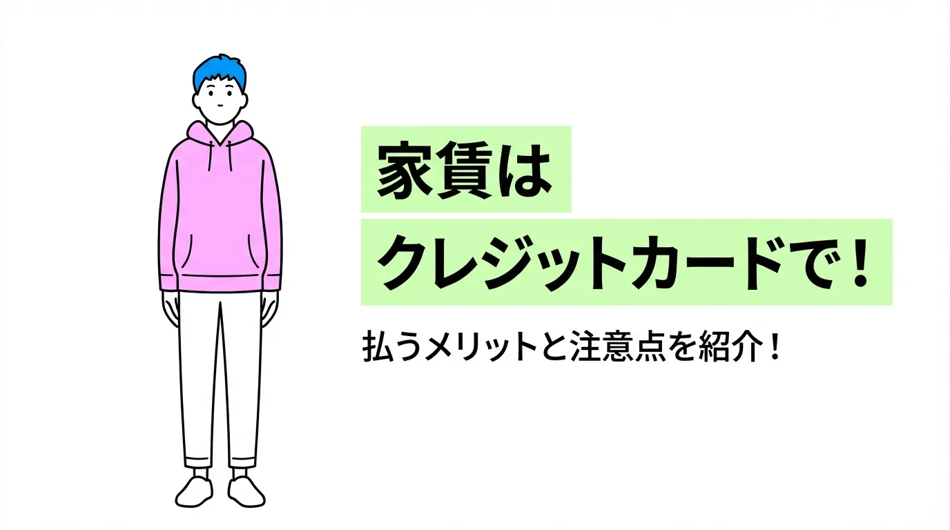 家賃をクレジットカードで払うメリットと注意点を紹介！