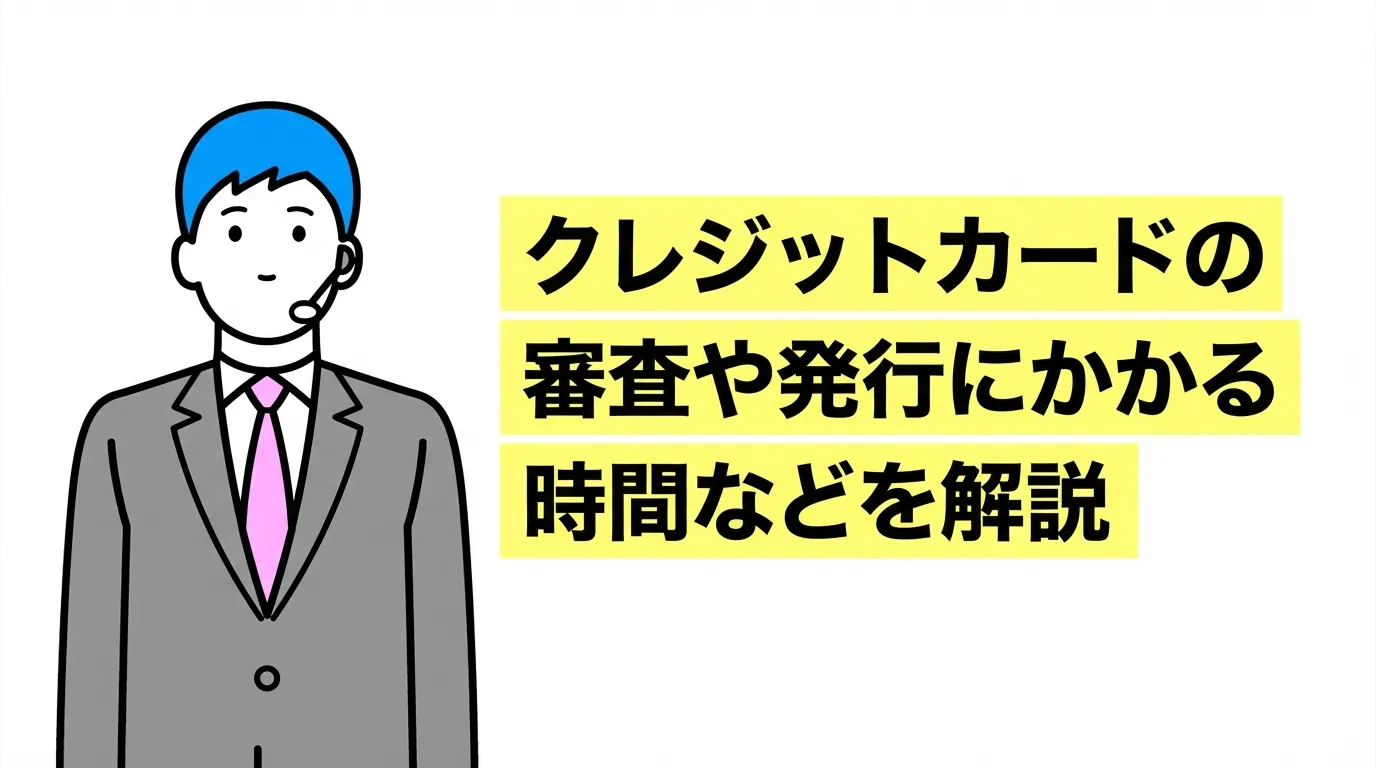 クレジットカードの審査や発行にかかる時間などを解説