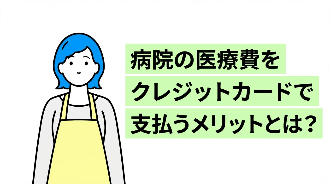 病院の医療費をクレジットカードで支払うメリットとは？