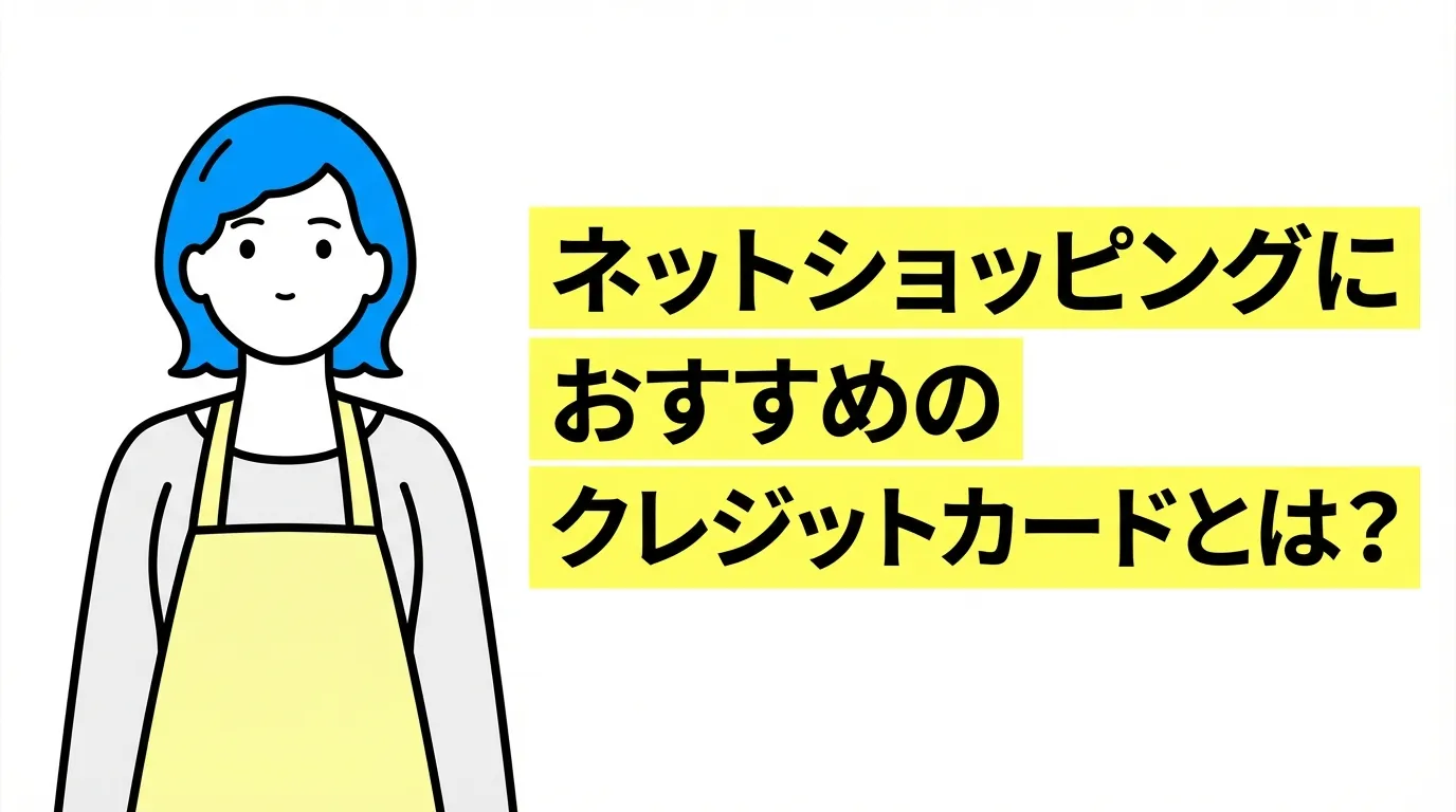 ネットショッピングにおすすめのクレジットカードとは？
