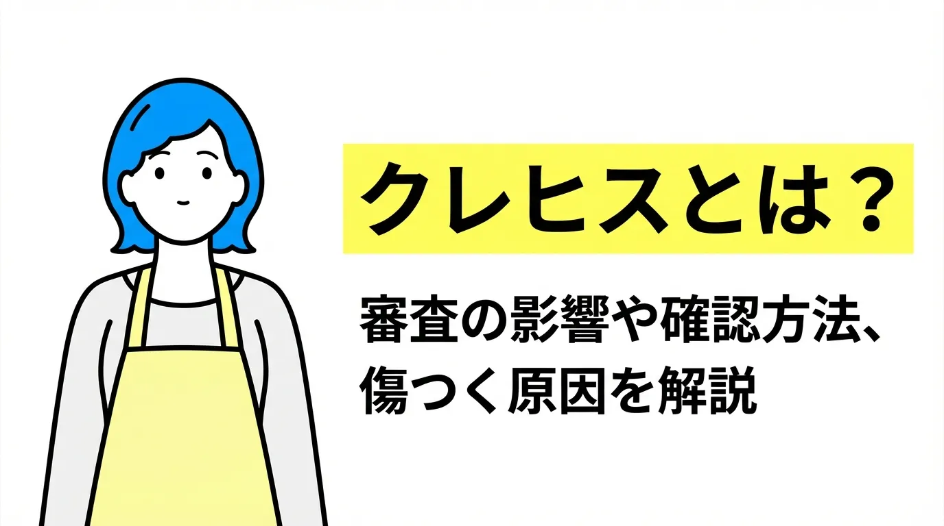 クレヒスとは？審査の影響や確認方法、傷つく原因を解説