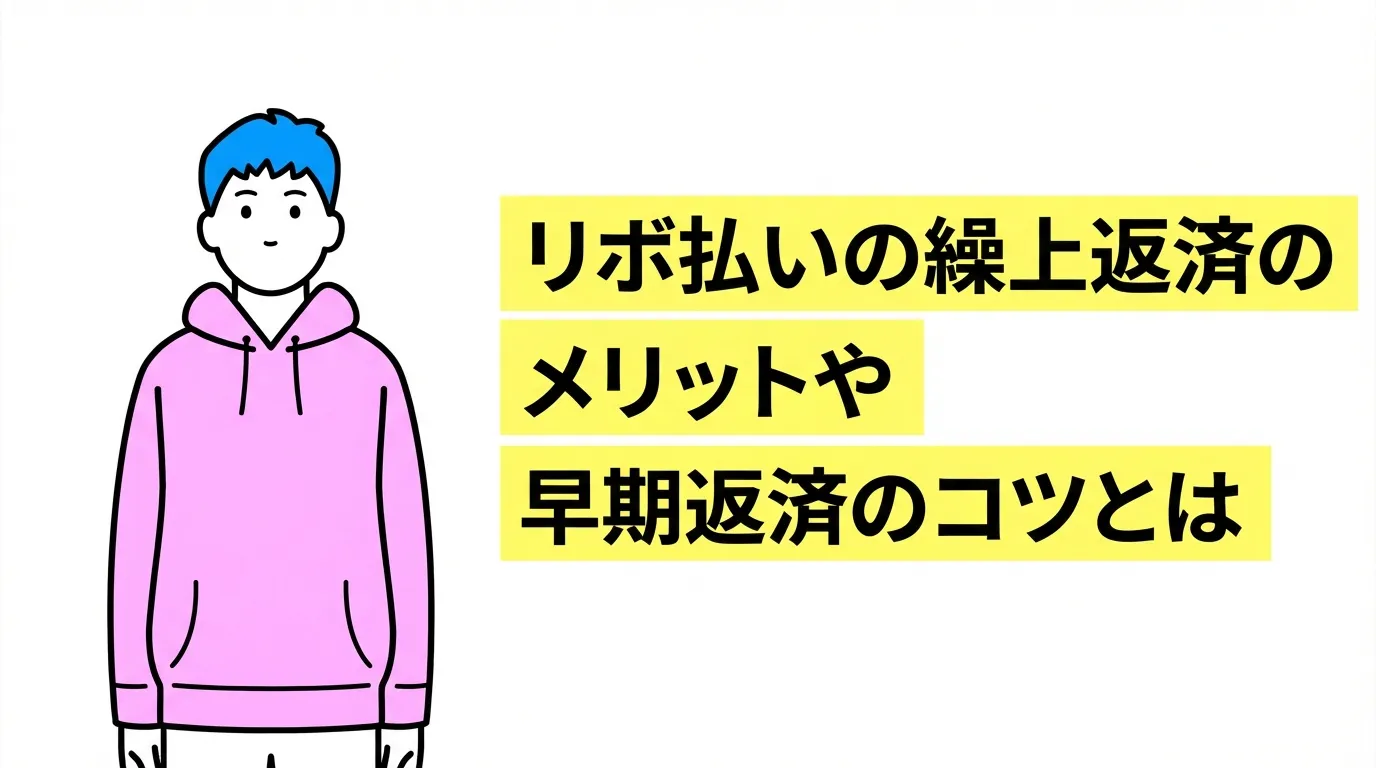リボ払いの繰上返済のメリットや早期返済のコツとは