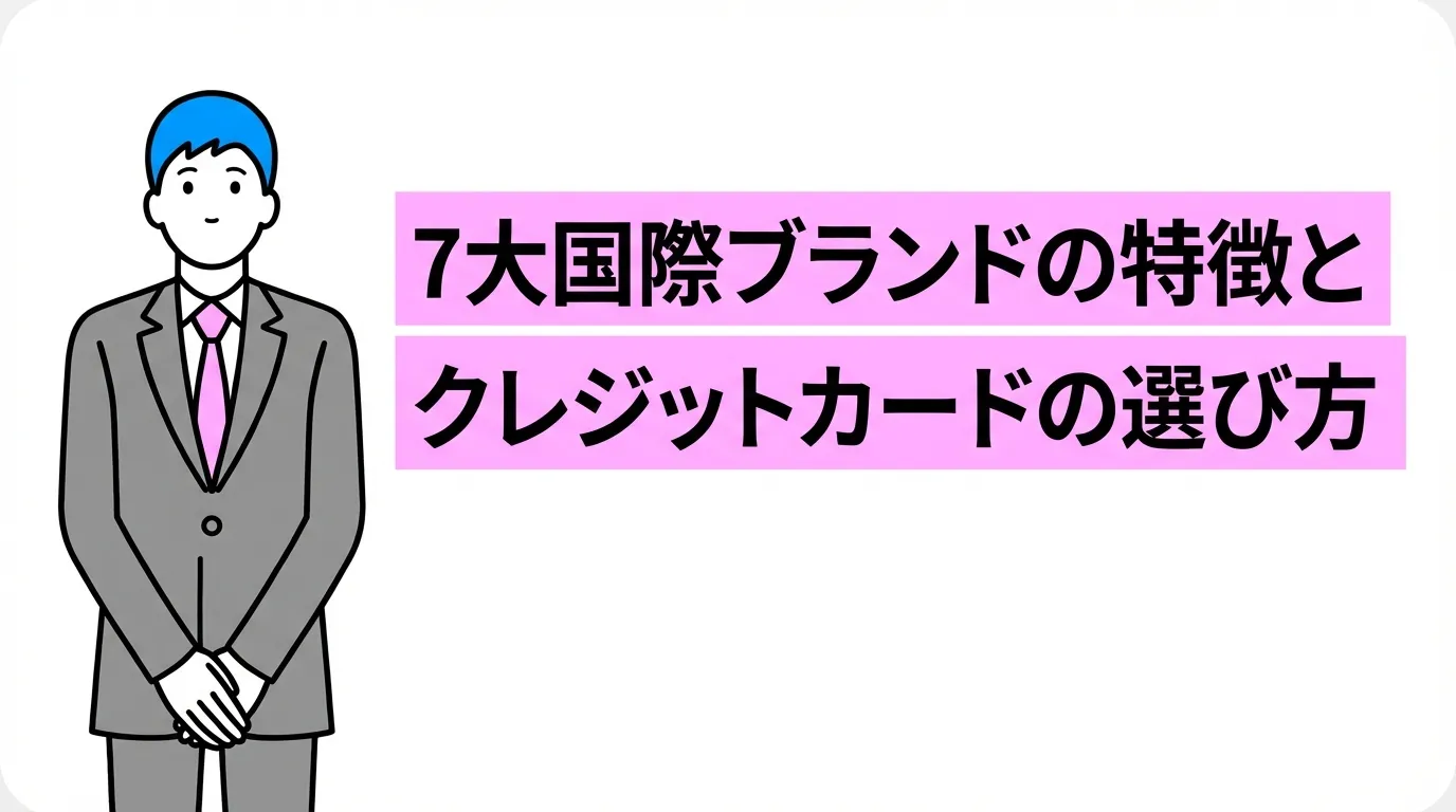 7大国際ブランドの特徴とクレジットカードの選び方