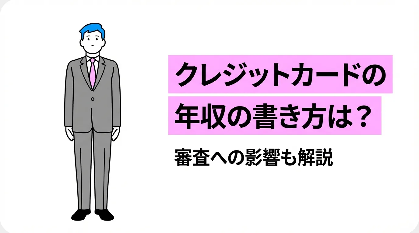 クレジットカードの年収の書き方は？審査への影響も解説